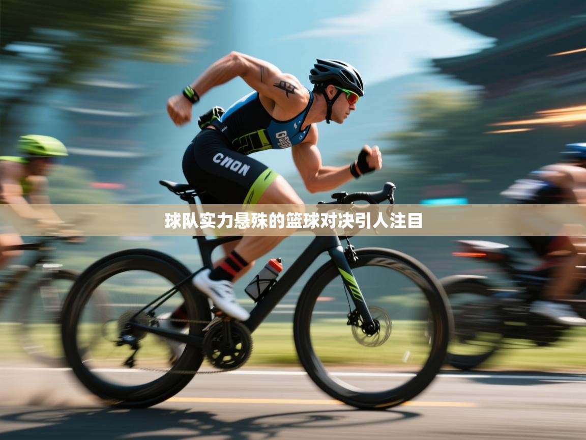 球队实力悬殊的篮球对决引人注目  第2张