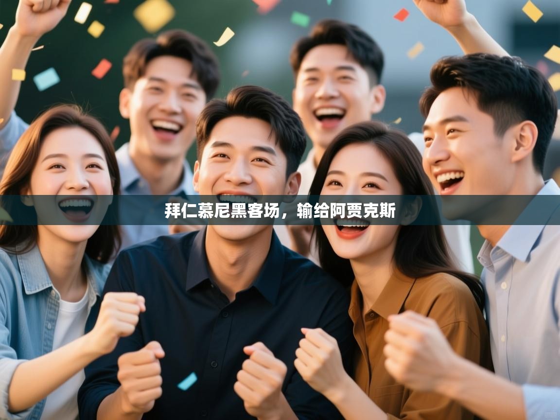 拜仁慕尼黑客场，输给阿贾克斯