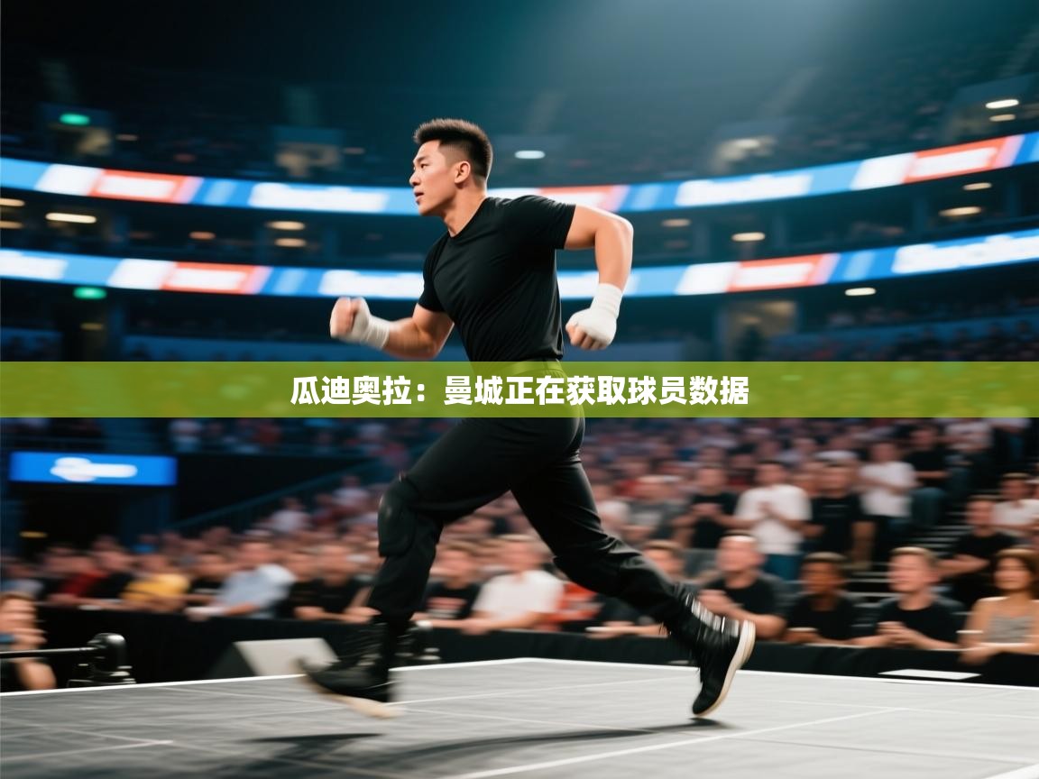 瓜迪奥拉：曼城正在获取球员数据