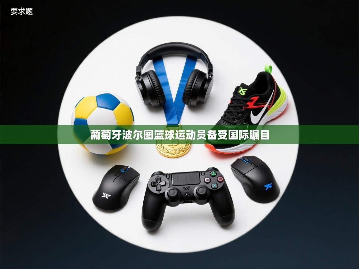 葡萄牙波尔图篮球运动员备受国际瞩目  第2张