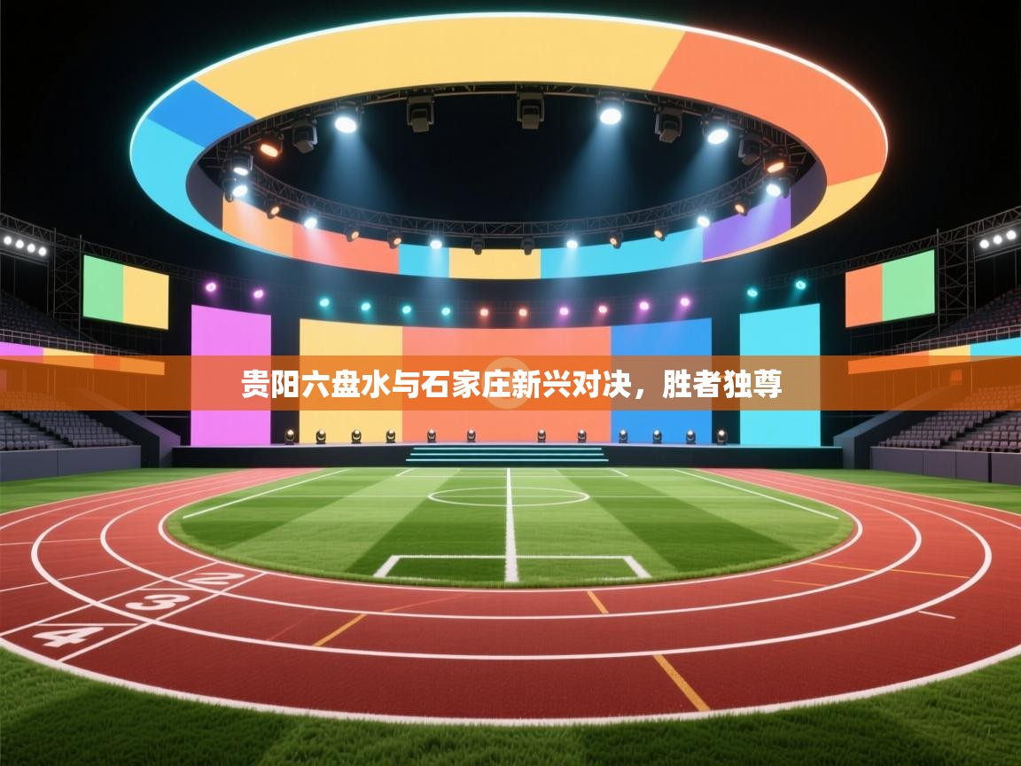 贵阳六盘水与石家庄新兴对决，胜者独尊  第2张