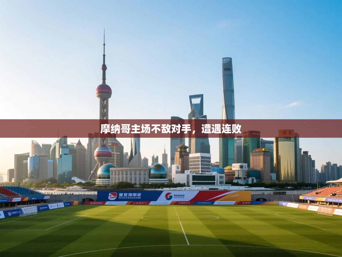 摩纳哥主场不敌对手，遭遇连败  第2张