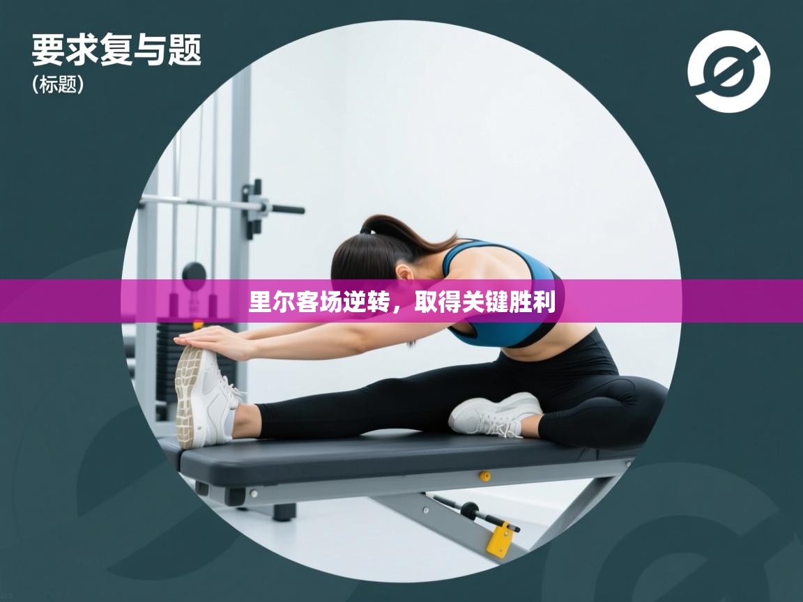 里尔客场逆转,取得关键胜利 第2张