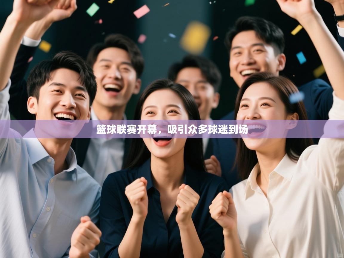 篮球联赛开幕，吸引众多球迷到场  第2张