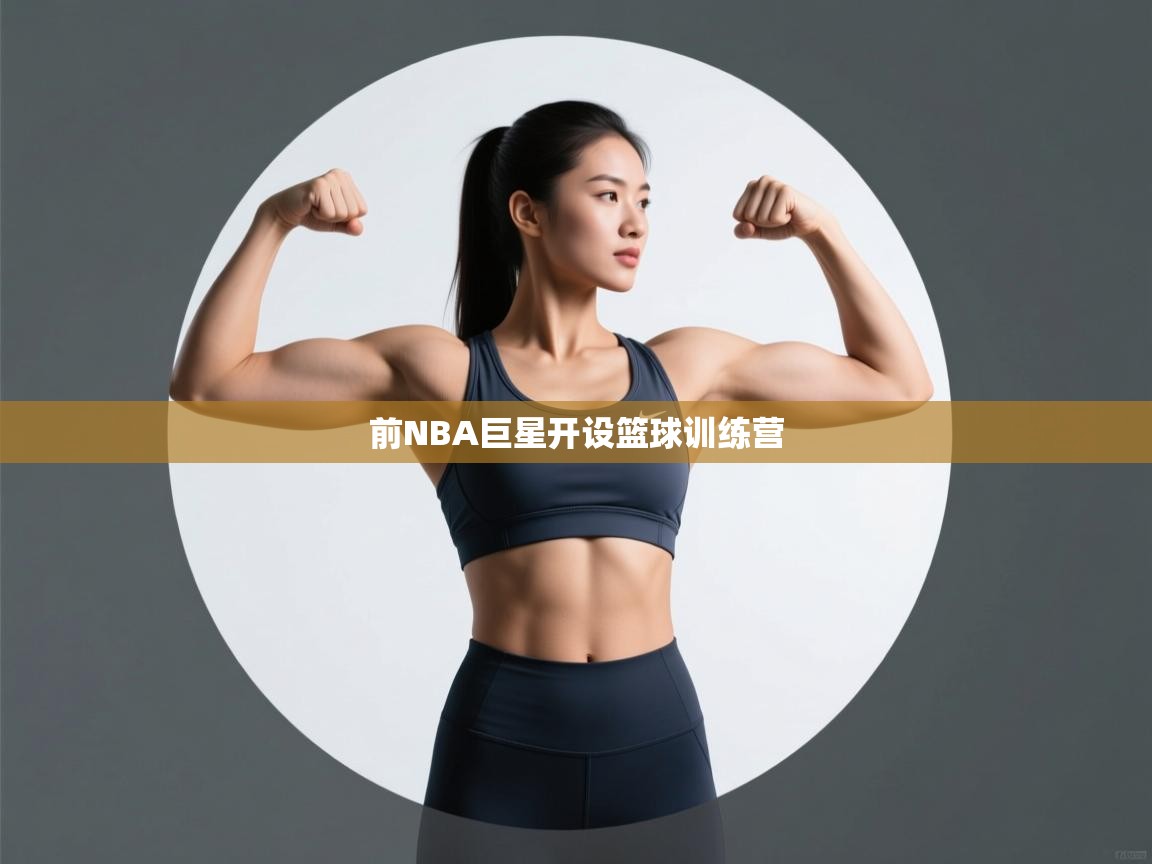 前NBA巨星开设篮球训练营 第2张