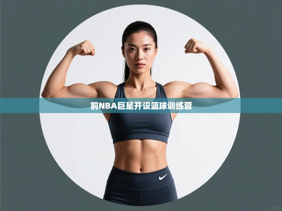 前NBA巨星开设篮球训练营 第1张