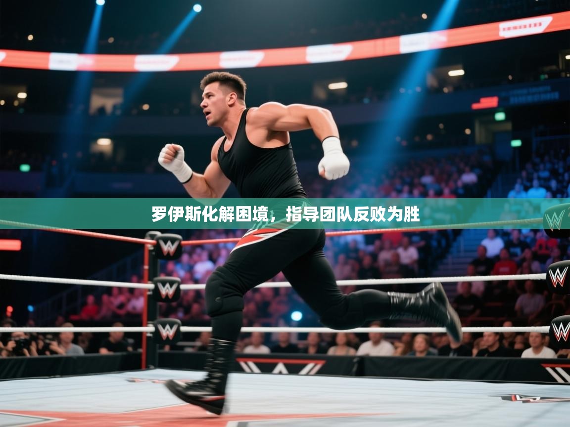 罗伊斯化解困境，指导团队反败为胜