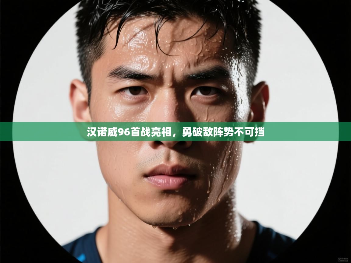 汉诺威96首战亮相，勇破敌阵势不可挡