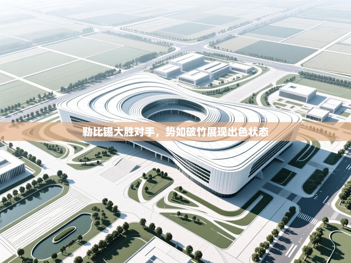 勒比锡大胜对手，势如破竹展现出色状态