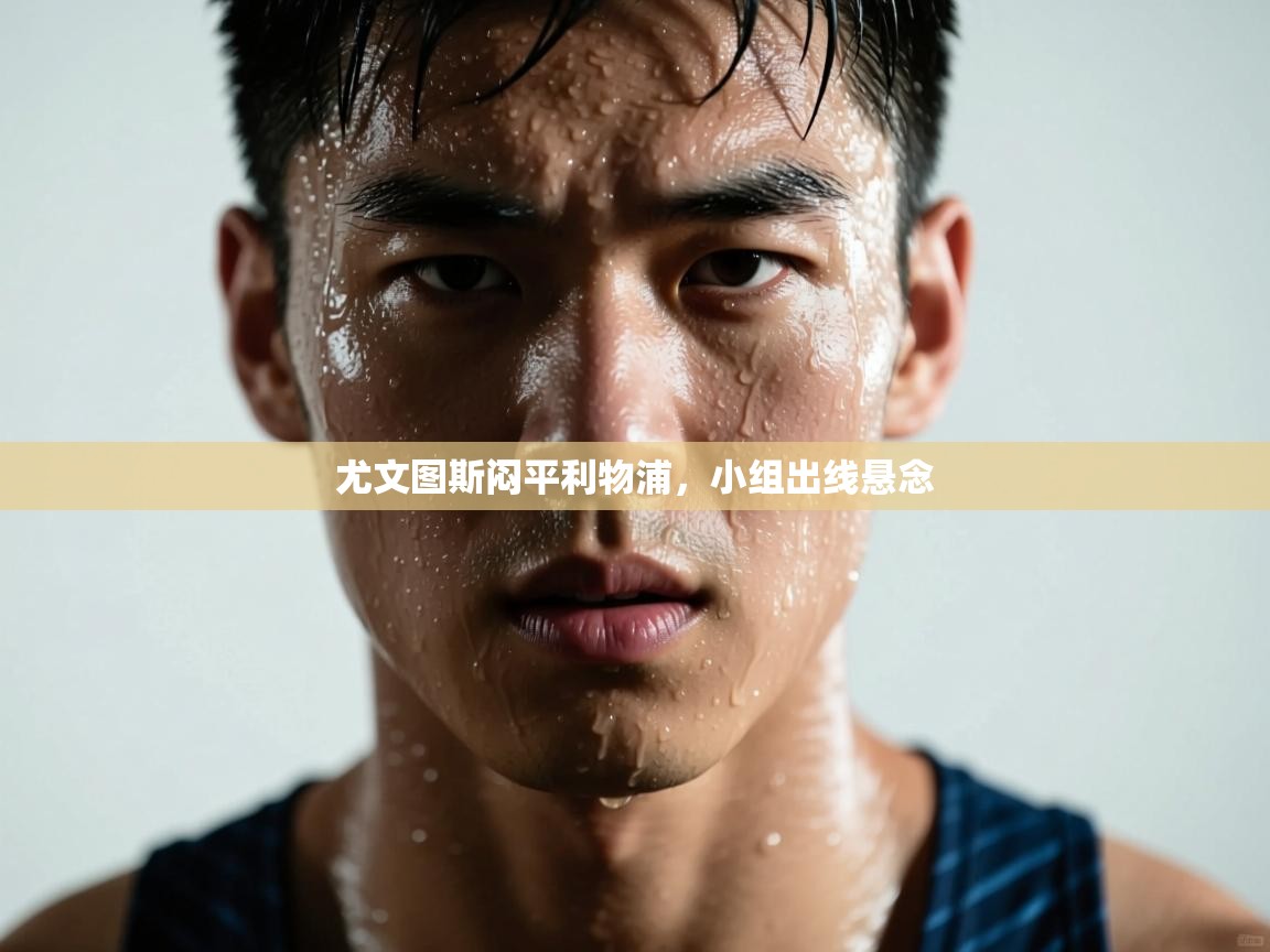 尤文图斯闷平利物浦，小组出线悬念