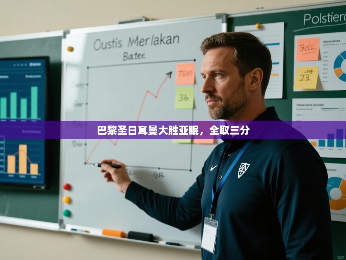 巴黎圣日耳曼大胜亚眠，全取三分