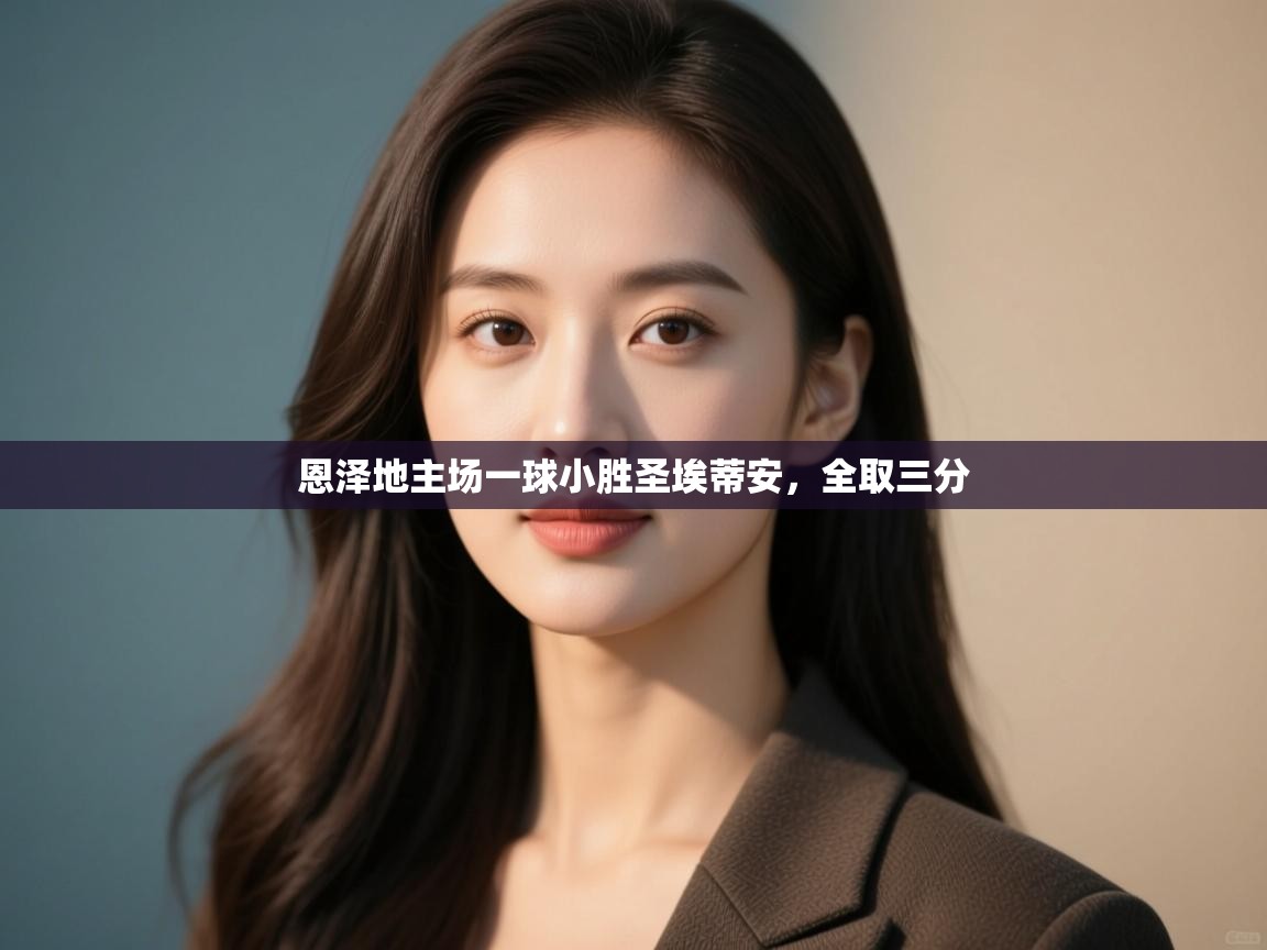 恩泽地主场一球小胜圣埃蒂安，全取三分  第2张