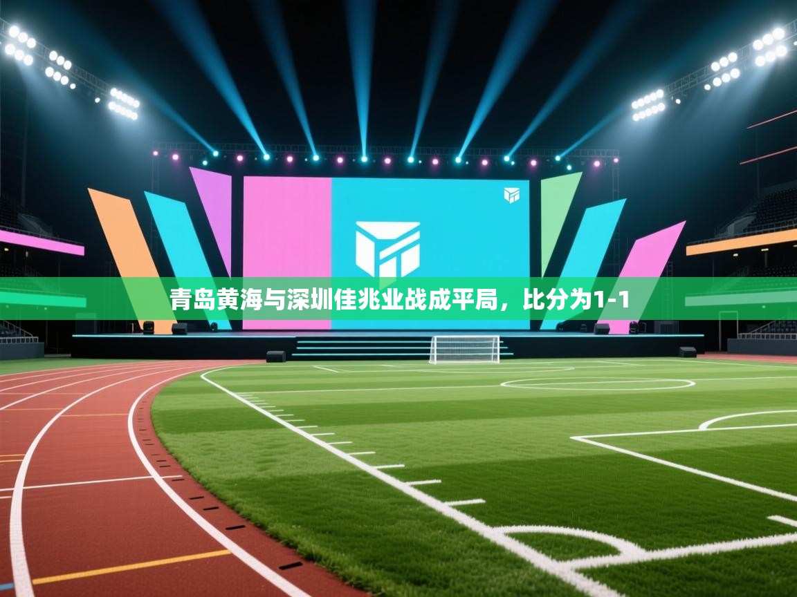 青岛黄海与深圳佳兆业战成平局，比分为1-1