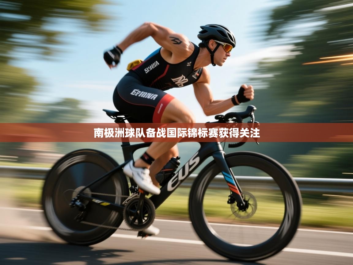 南极洲球队备战国际锦标赛获得关注