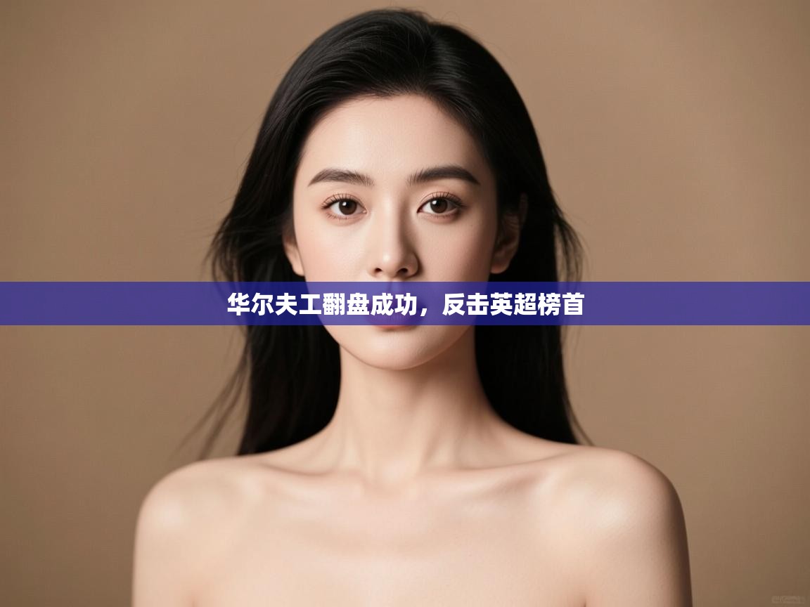 华尔夫工翻盘成功，反击英超榜首  第2张