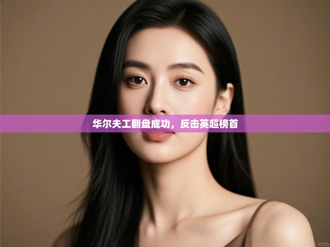 华尔夫工翻盘成功，反击英超榜首