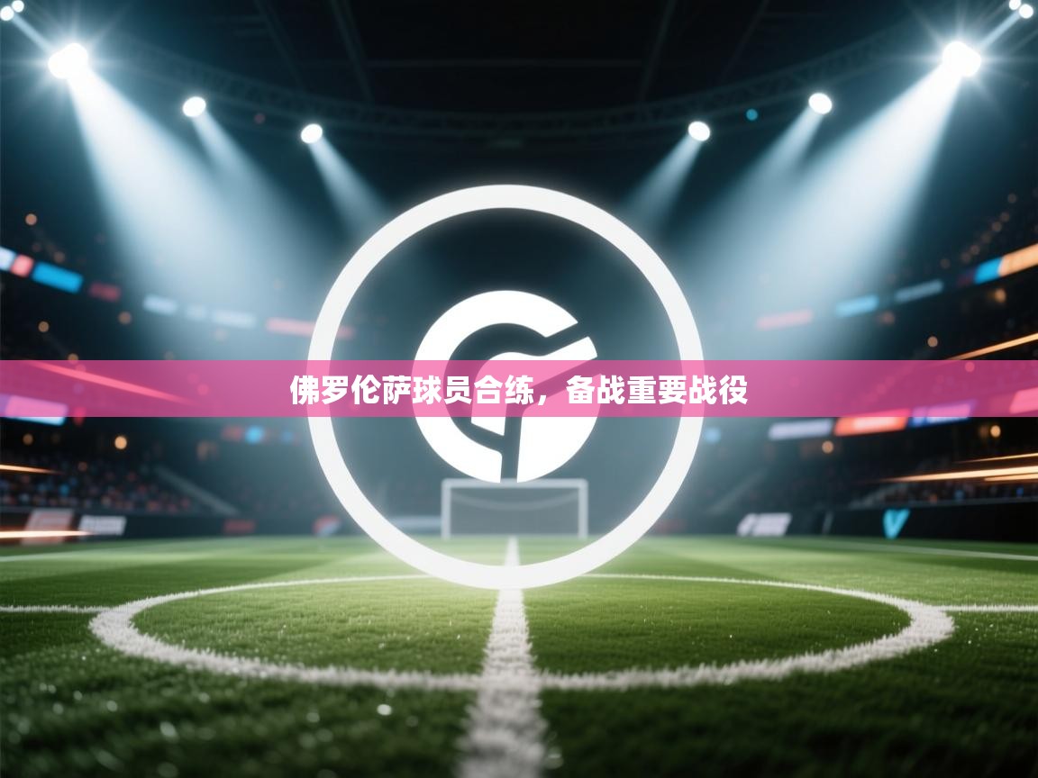 佛罗伦萨球员合练，备战重要战役