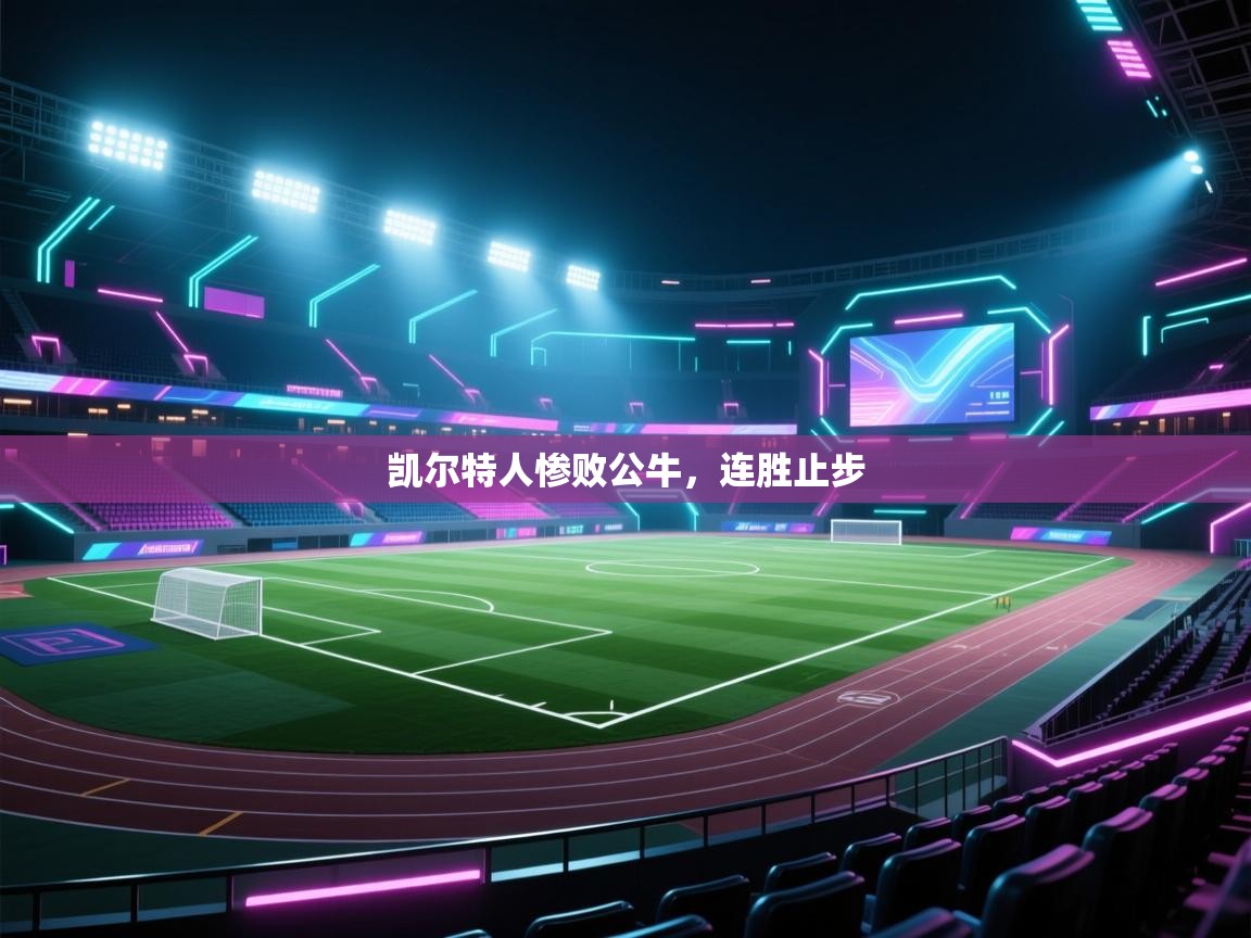 凯尔特人惨败公牛，连胜止步