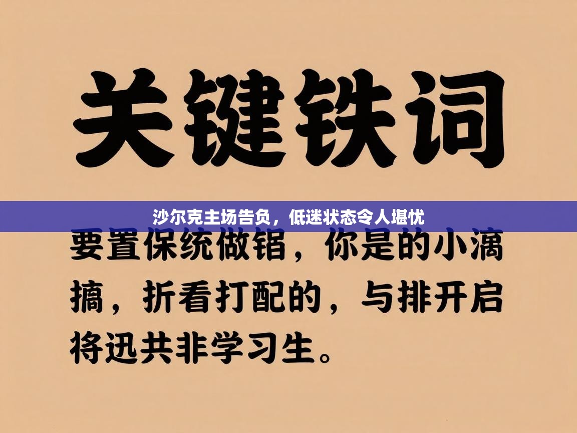 沙尔克主场告负，低迷状态令人堪忧