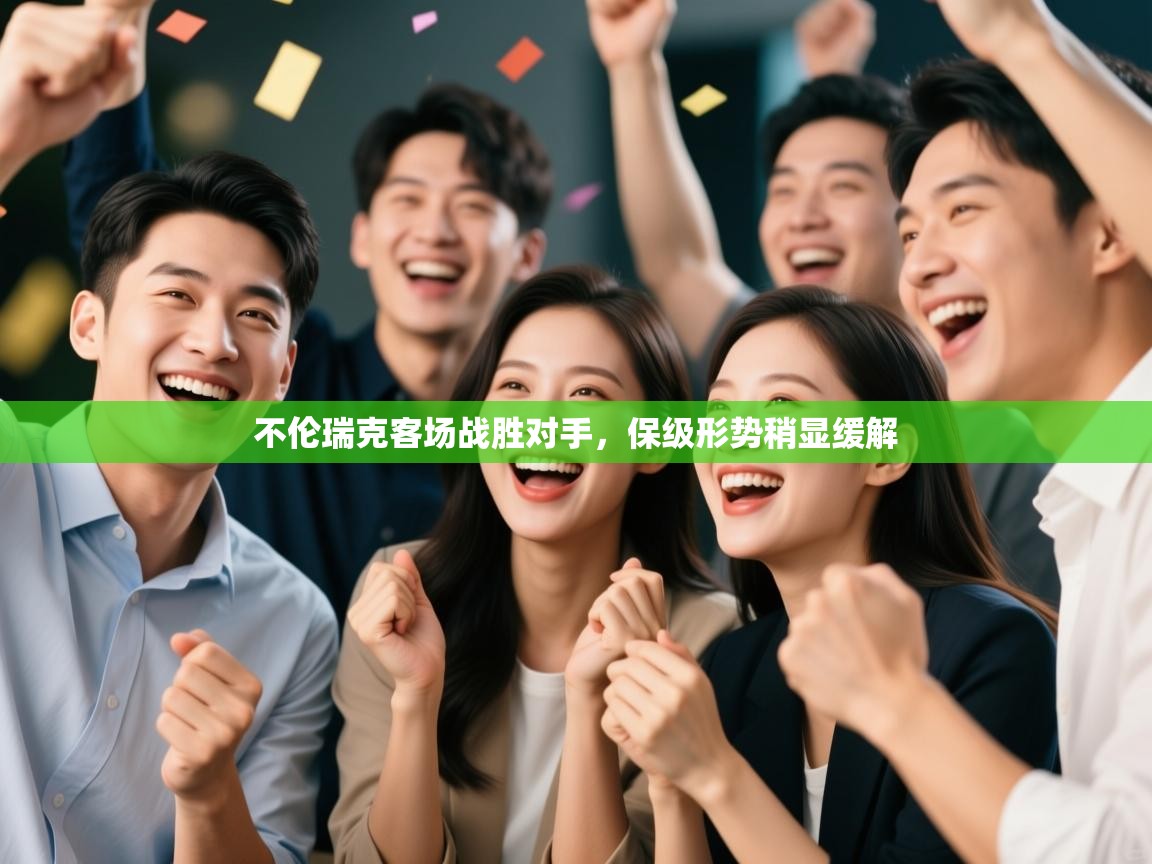 不伦瑞克客场战胜对手，保级形势稍显缓解