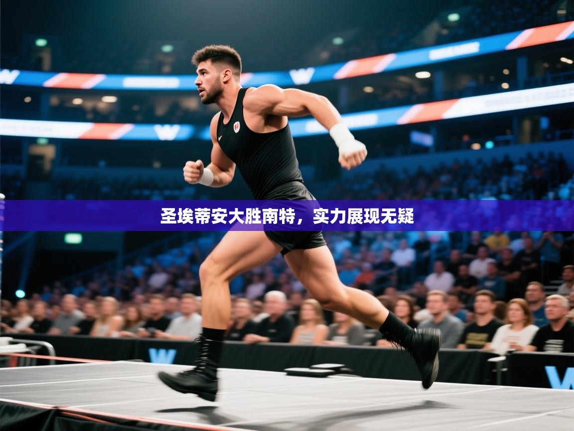 圣埃蒂安大胜南特,实力展现无疑 第2张