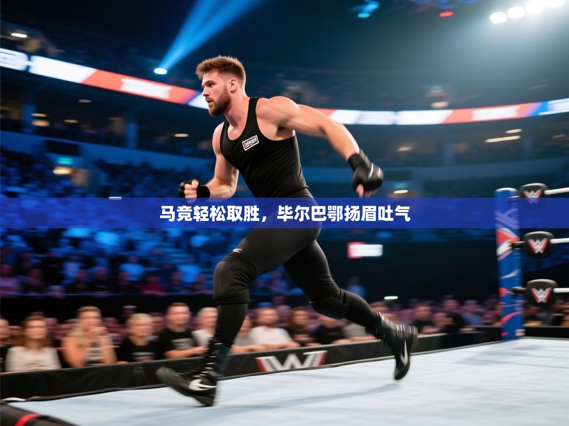 马竞轻松取胜，毕尔巴鄂扬眉吐气