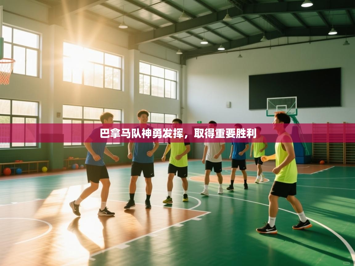 巴拿马队神勇发挥，取得重要胜利