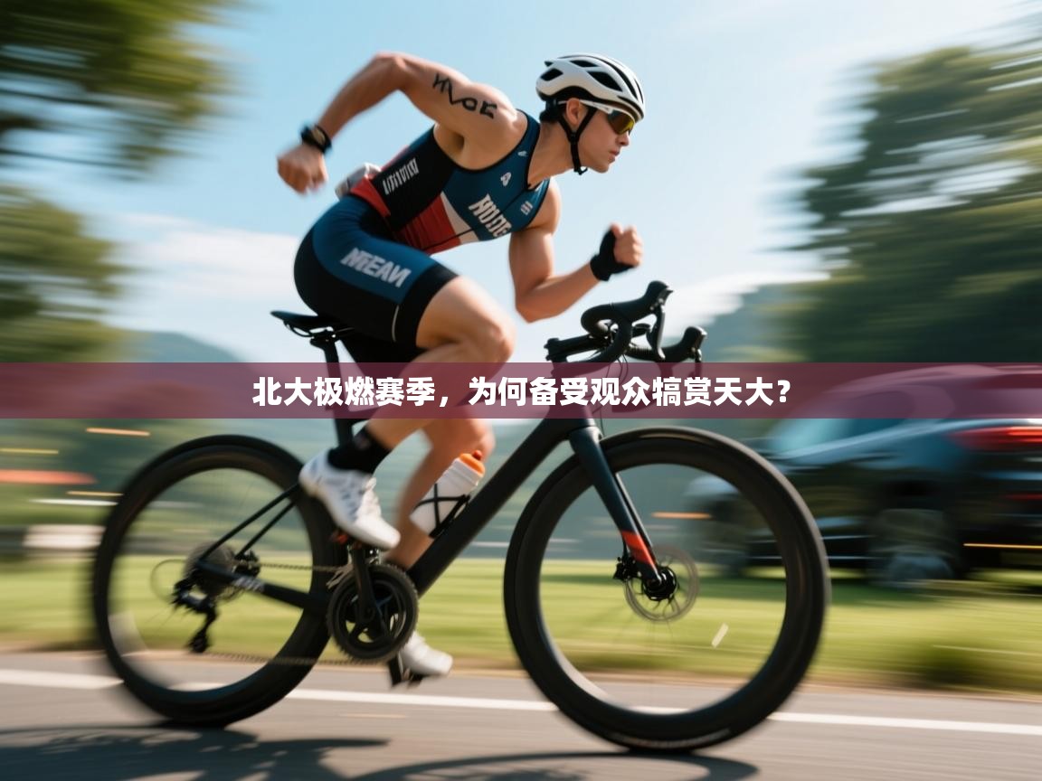 北大极燃赛季，为何备受观众犒赏天大？