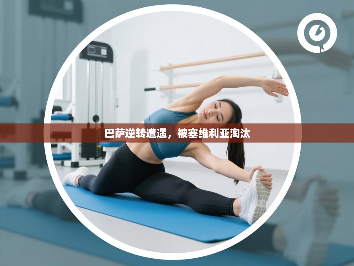 巴萨逆转遭遇，被塞维利亚淘汰  第2张