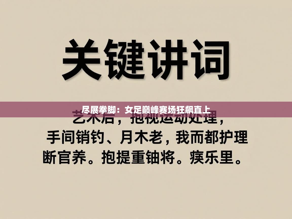 尽展拳脚：女足巅峰赛场狂飙直上