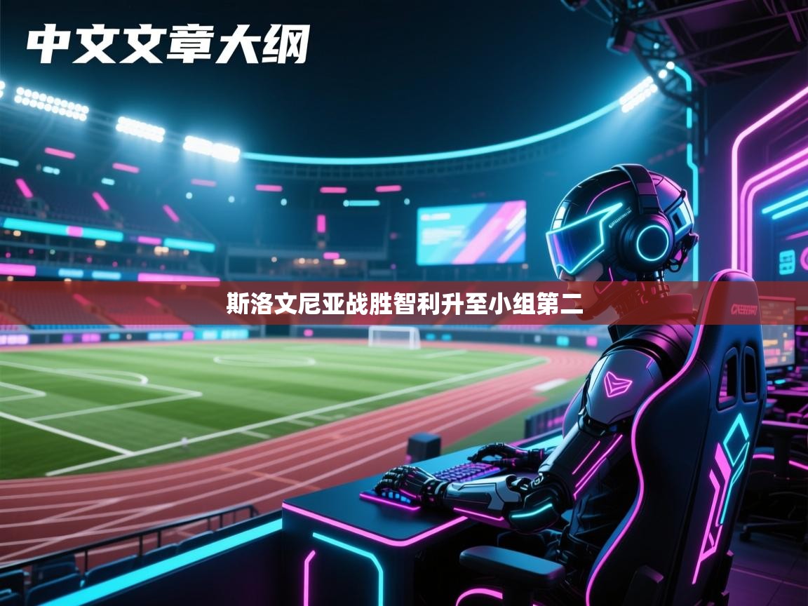 斯洛文尼亚战胜智利升至小组第二