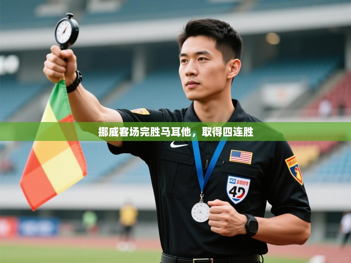 挪威客场完胜马耳他，取得四连胜