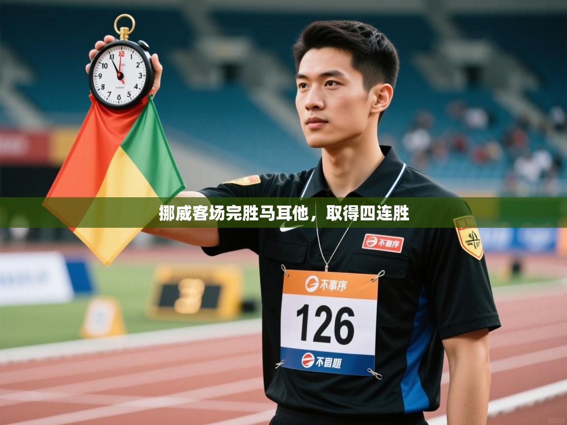 挪威客场完胜马耳他，取得四连胜  第2张