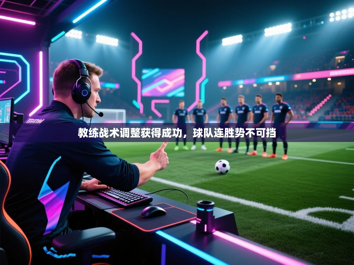 教练战术调整获得成功，球队连胜势不可挡  第2张