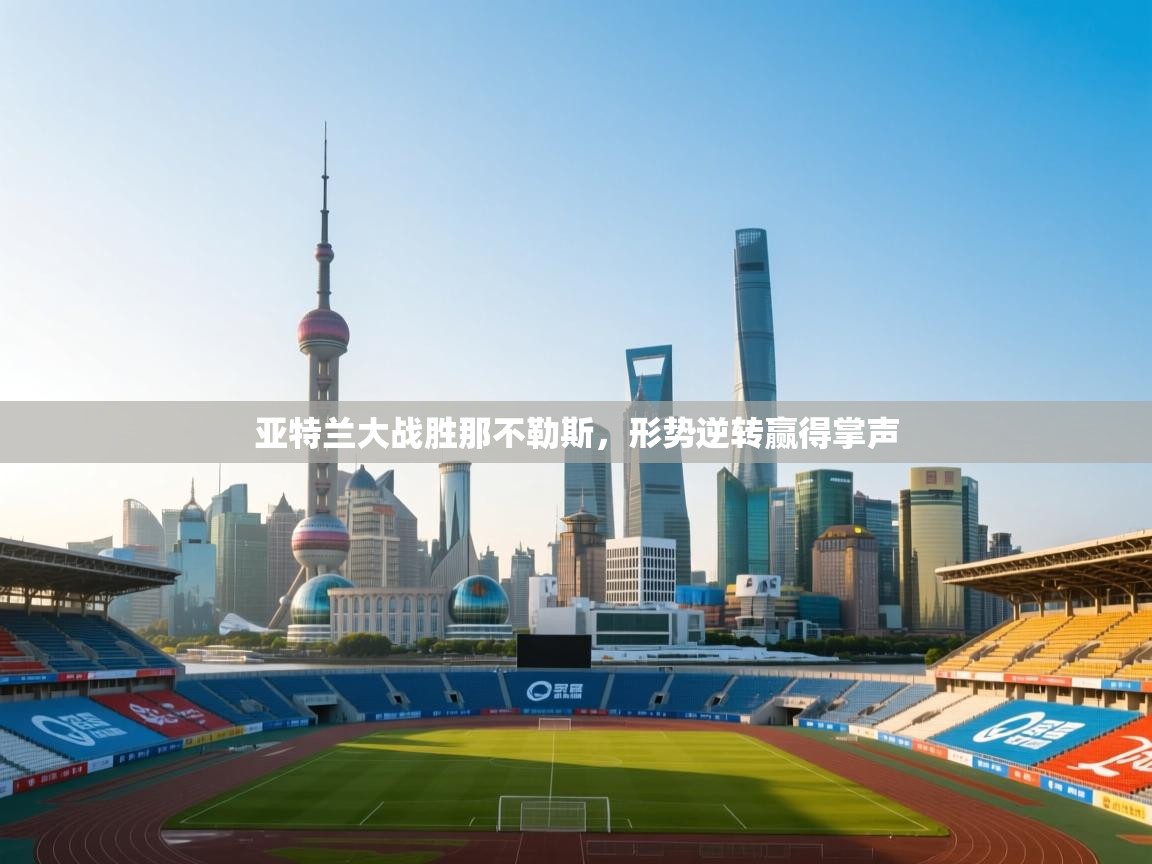 亚特兰大战胜那不勒斯，形势逆转赢得掌声  第2张