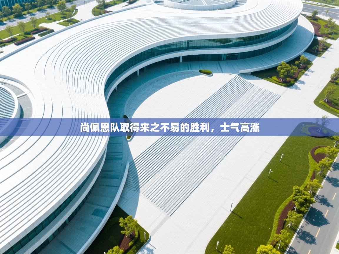 尚佩恩队取得来之不易的胜利，士气高涨  第1张