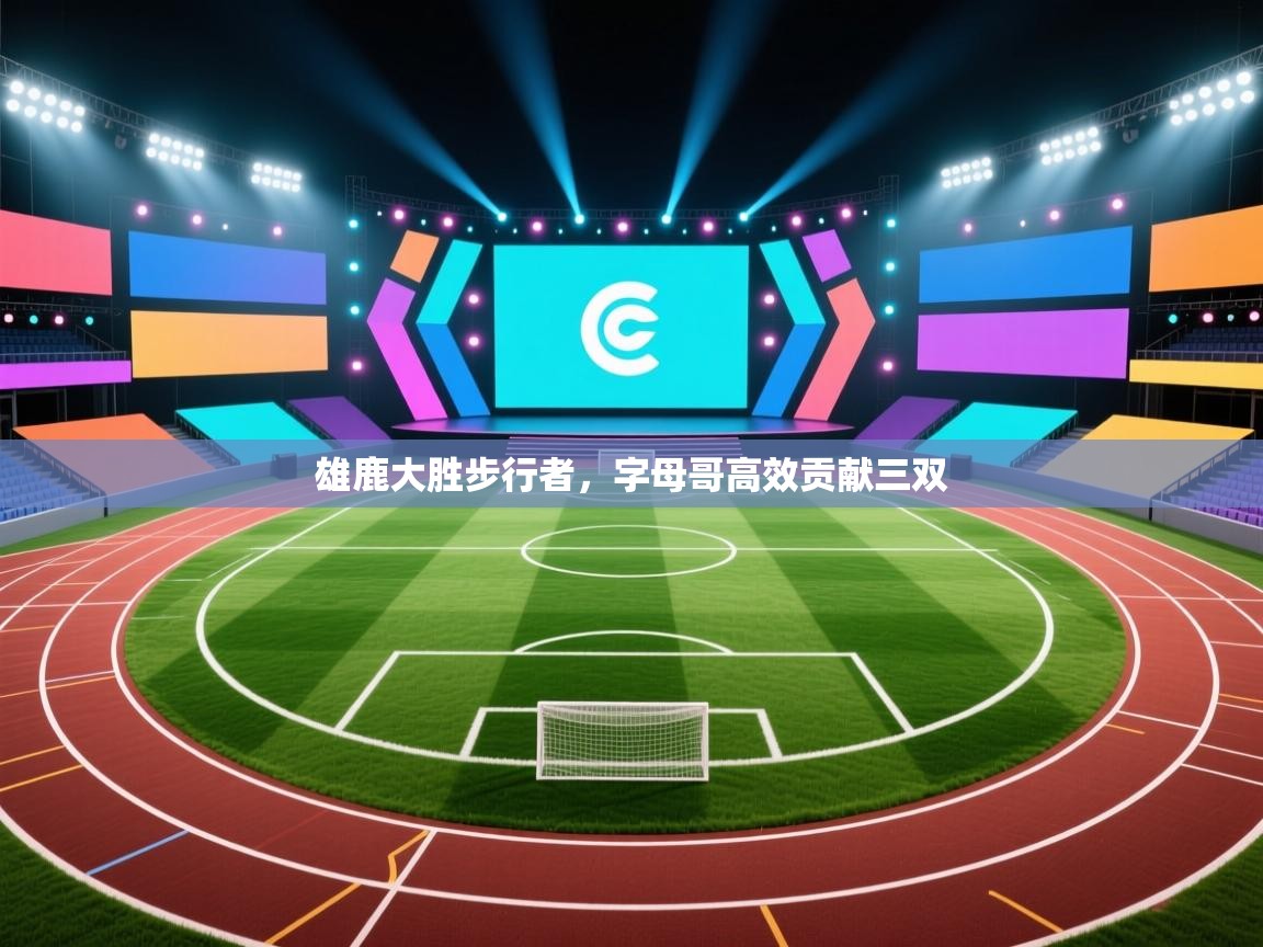 雄鹿大胜步行者,字母哥高效贡献三双 第2张