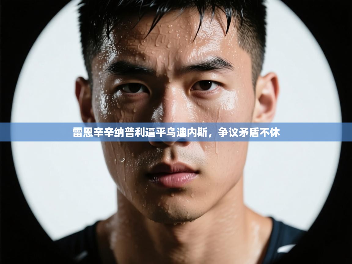 雷恩辛辛纳普利逼平乌迪内斯，争议矛盾不休  第1张