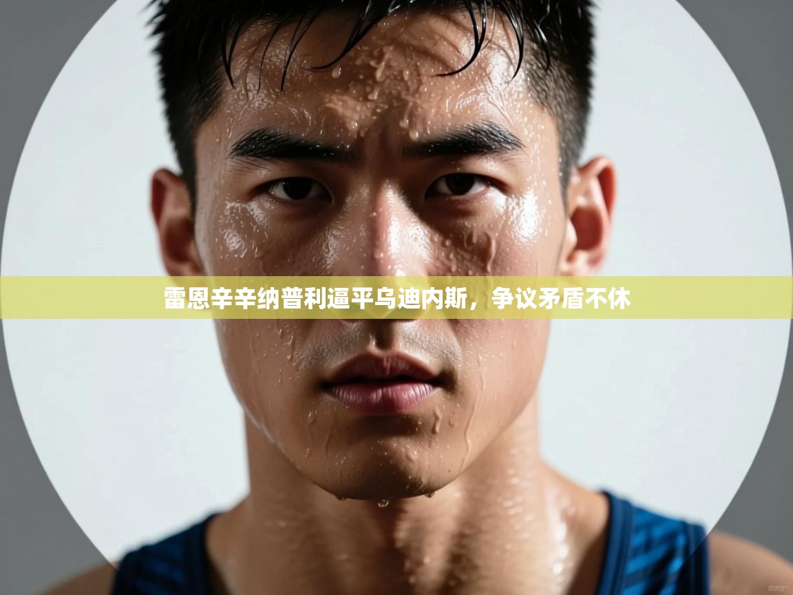 雷恩辛辛纳普利逼平乌迪内斯，争议矛盾不休  第2张