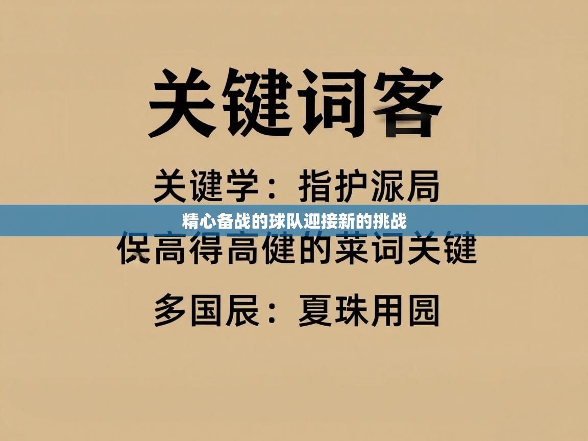 精心备战的球队迎接新的挑战