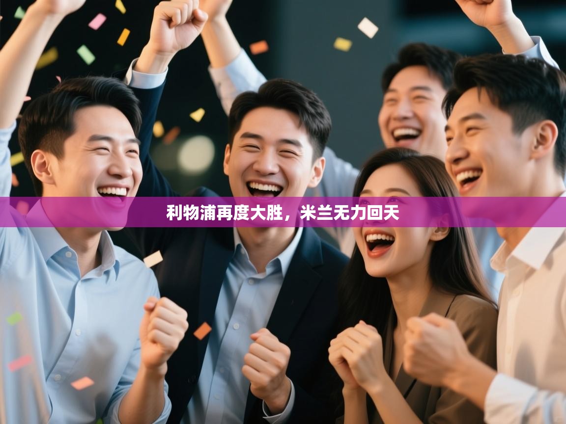 利物浦再度大胜，米兰无力回天