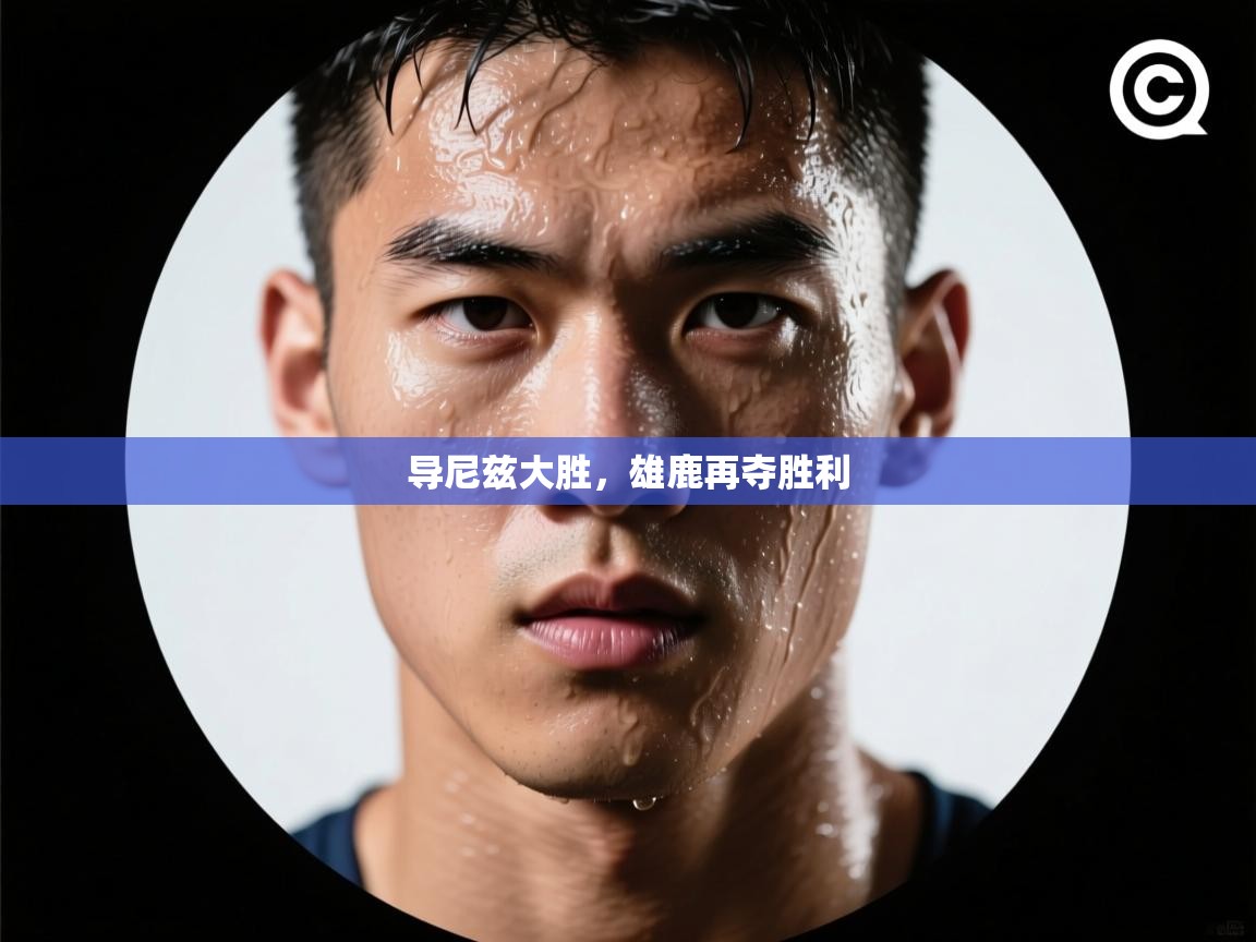 导尼兹大胜，雄鹿再夺胜利  第1张