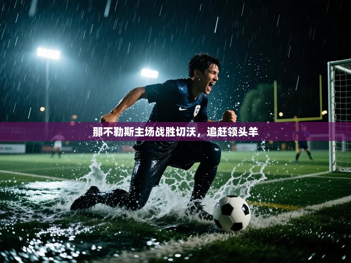 那不勒斯主场战胜切沃，追赶领头羊