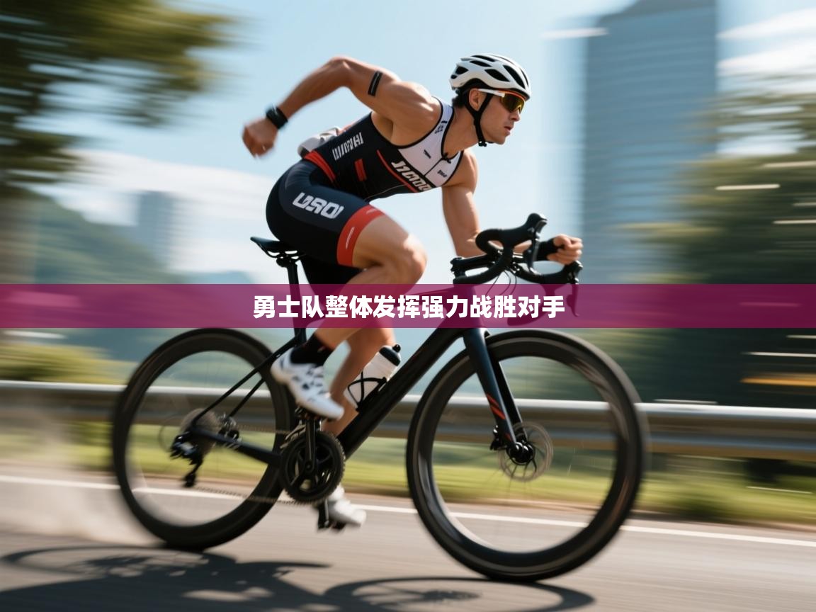 勇士队整体发挥强力战胜对手