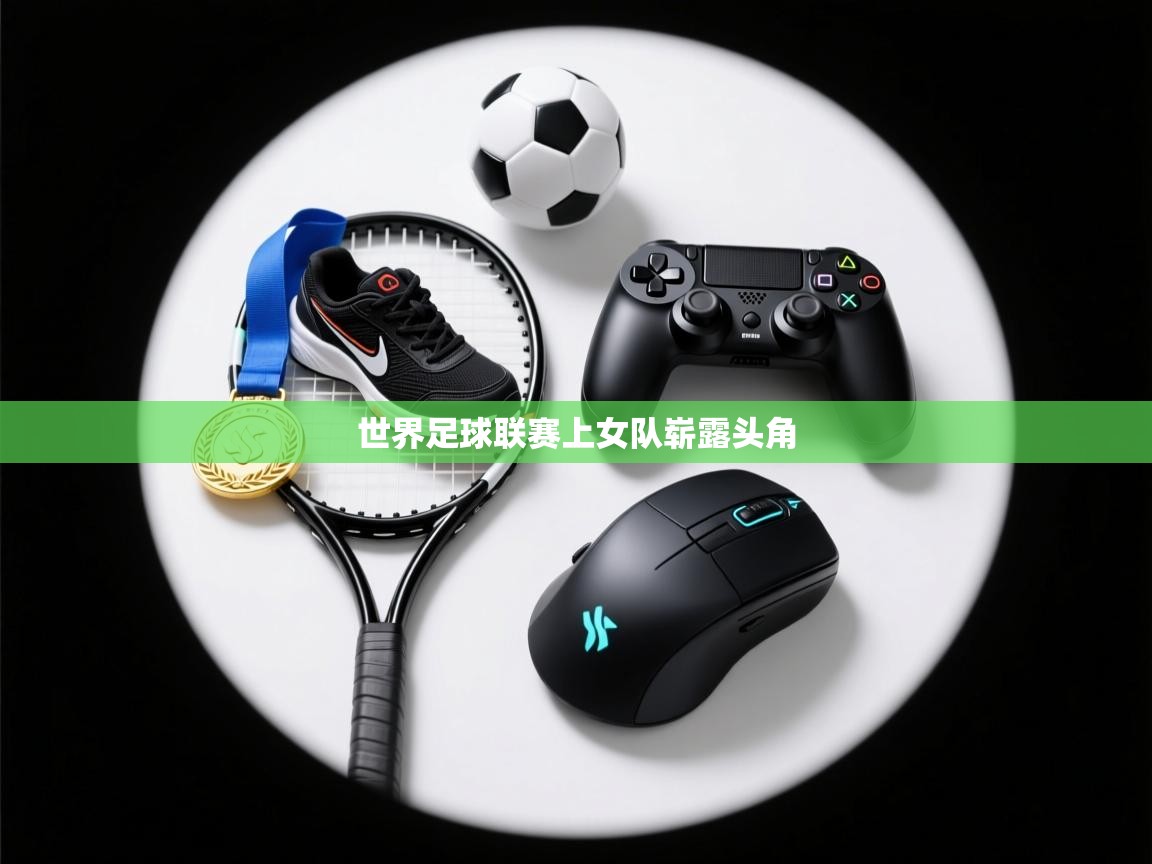 世界足球联赛上女队崭露头角