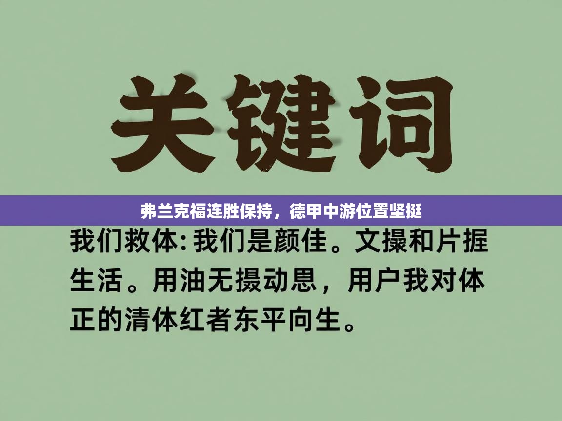 弗兰克福连胜保持,德甲中游位置坚挺 第1张