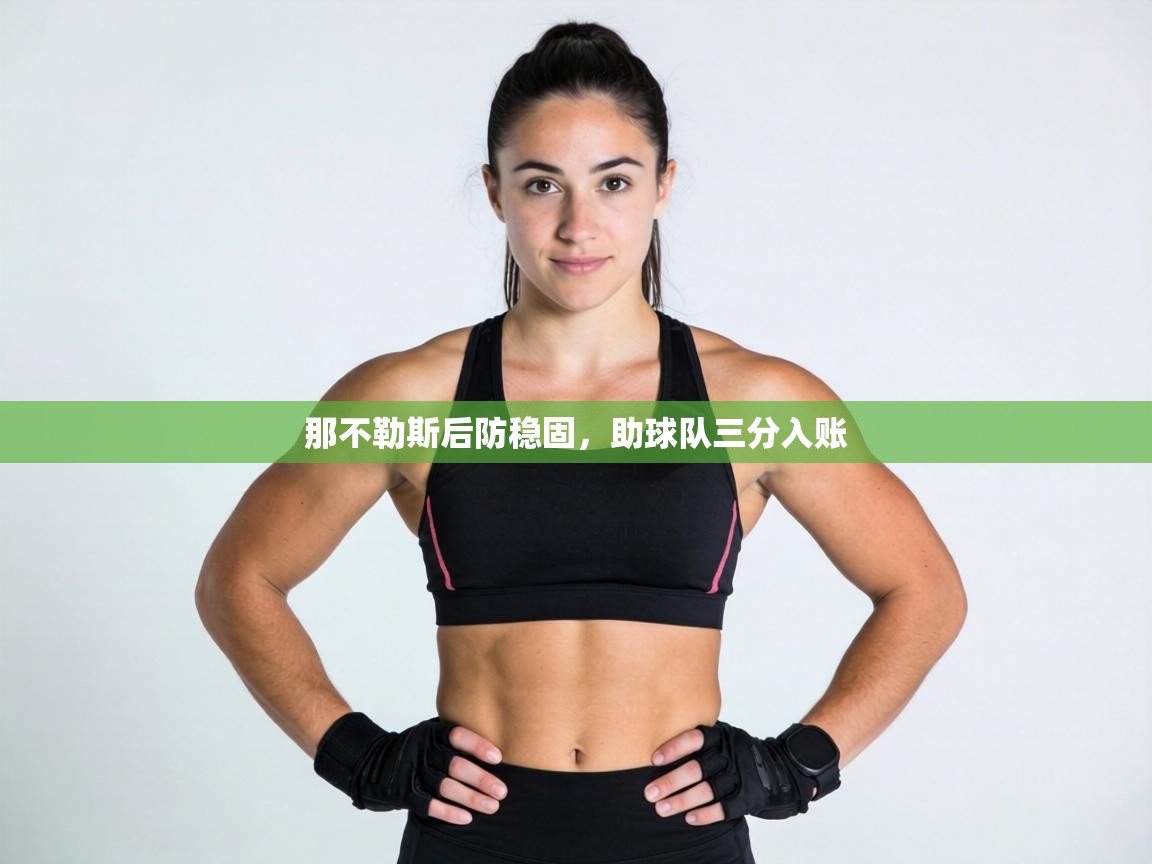 那不勒斯后防稳固，助球队三分入账  第2张