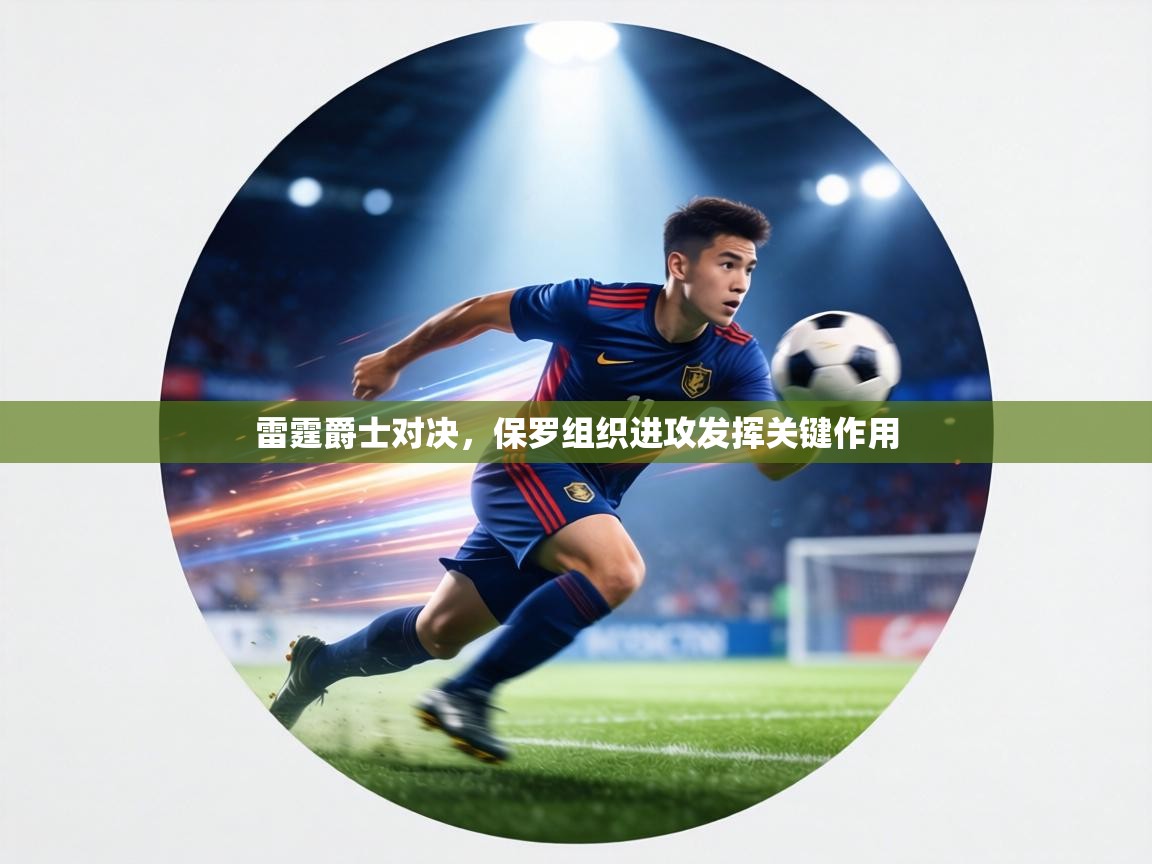 雷霆爵士对决,保罗组织进攻发挥关键作用 第1张