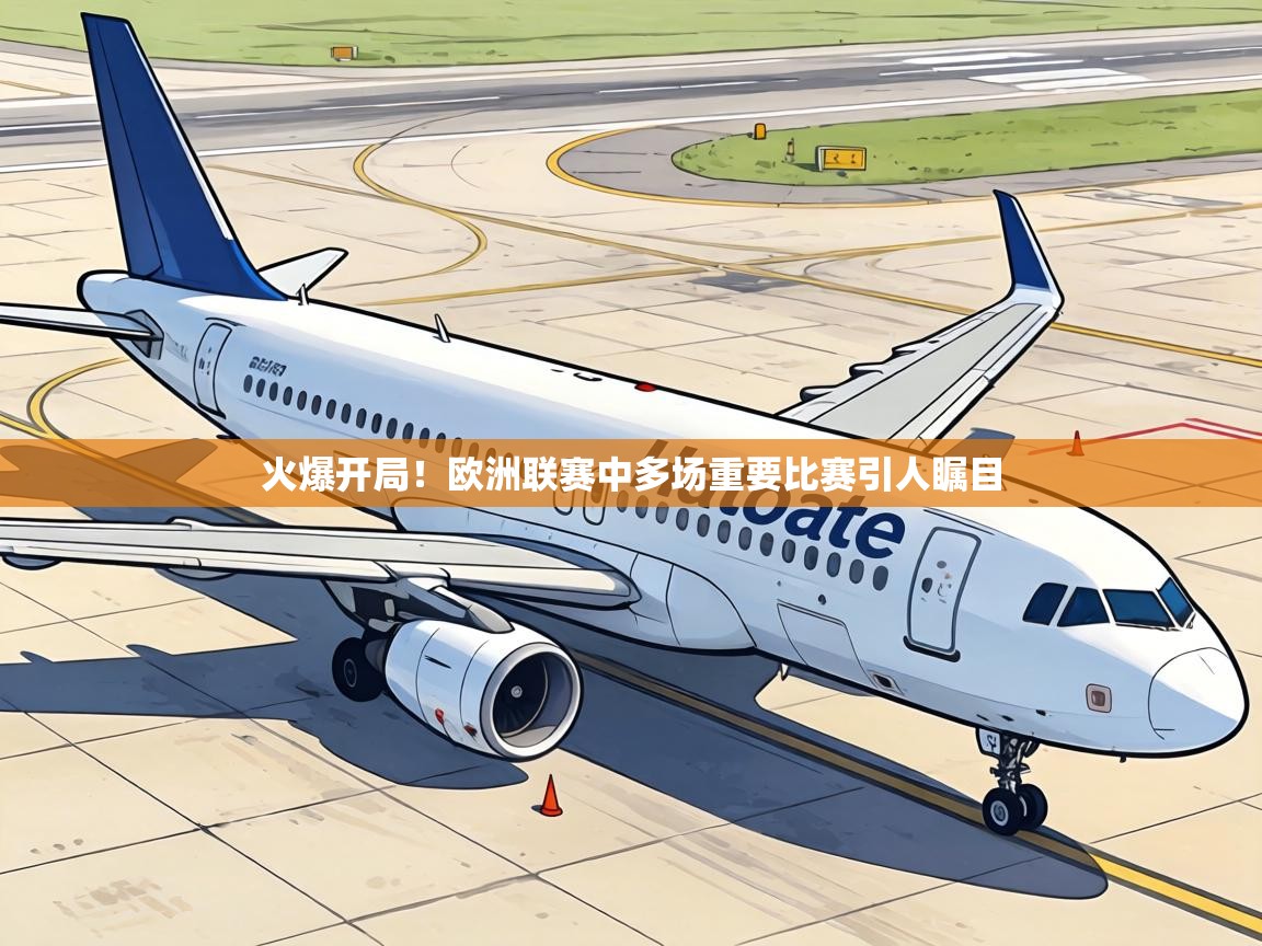 火爆开局!欧洲联赛中多场重要比赛引人瞩目 第1张