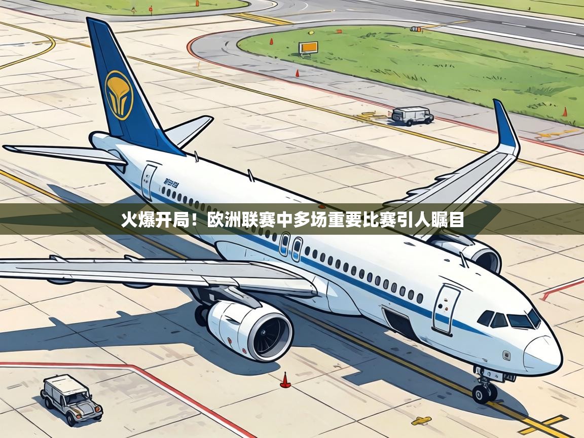 火爆开局!欧洲联赛中多场重要比赛引人瞩目 第2张